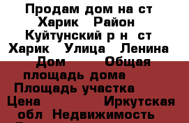 Продам дом на ст. Харик › Район ­ Куйтунский р-н, ст. Харик › Улица ­ Ленина › Дом ­ 62 › Общая площадь дома ­ 63 › Площадь участка ­ 15 › Цена ­ 230 000 - Иркутская обл. Недвижимость » Дома, коттеджи, дачи продажа   